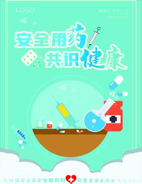 安全健康安全用药
