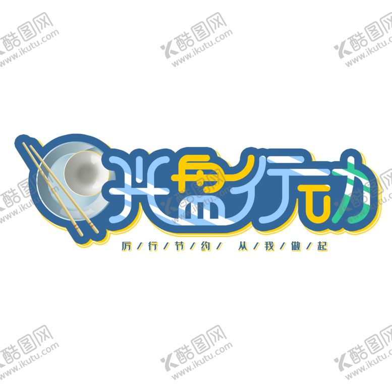 编号：80360010252113001486【酷图网】源文件下载-光盘行动