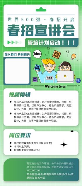 春季招聘宣讲会信息海报