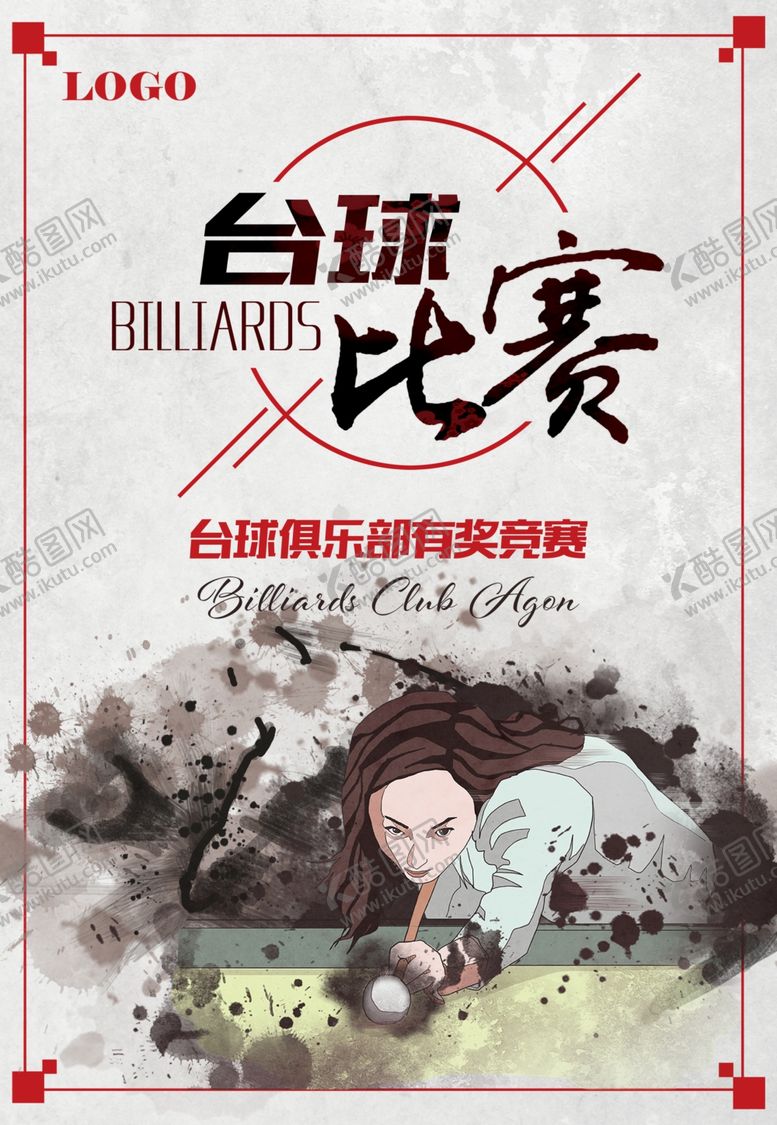 编号：26057601260408168422【酷图网】源文件下载-台球海报