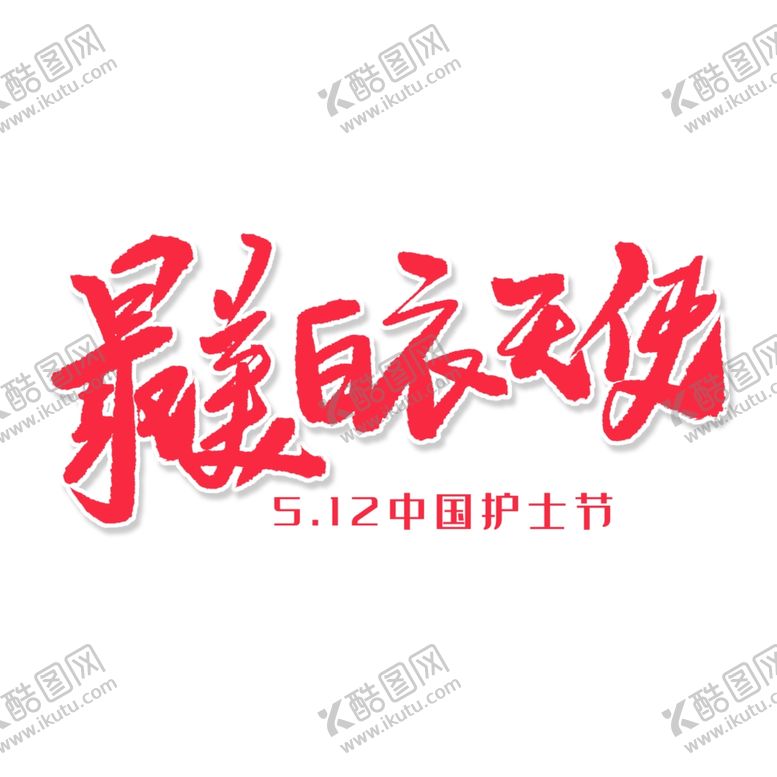 编号：82039210310751219154【酷图网】源文件下载-最美白衣天使51国际劳动节