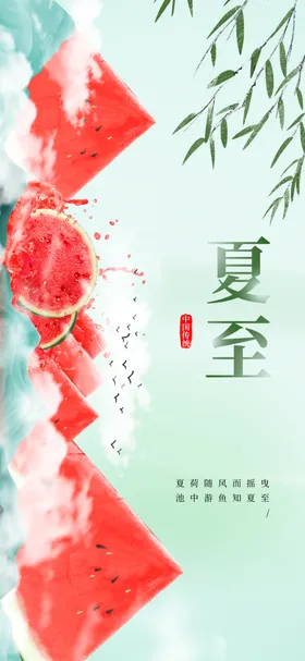 夏至节气素材海报