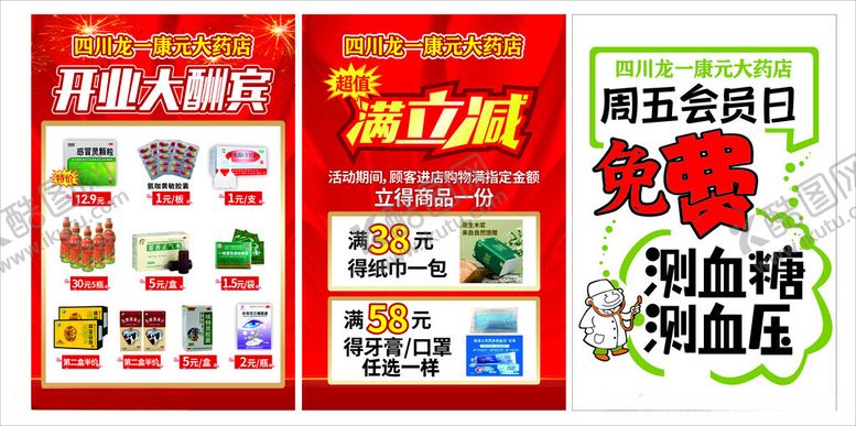 编号：91033202282105326623【酷图网】源文件下载-开业满立减免费测血糖血压