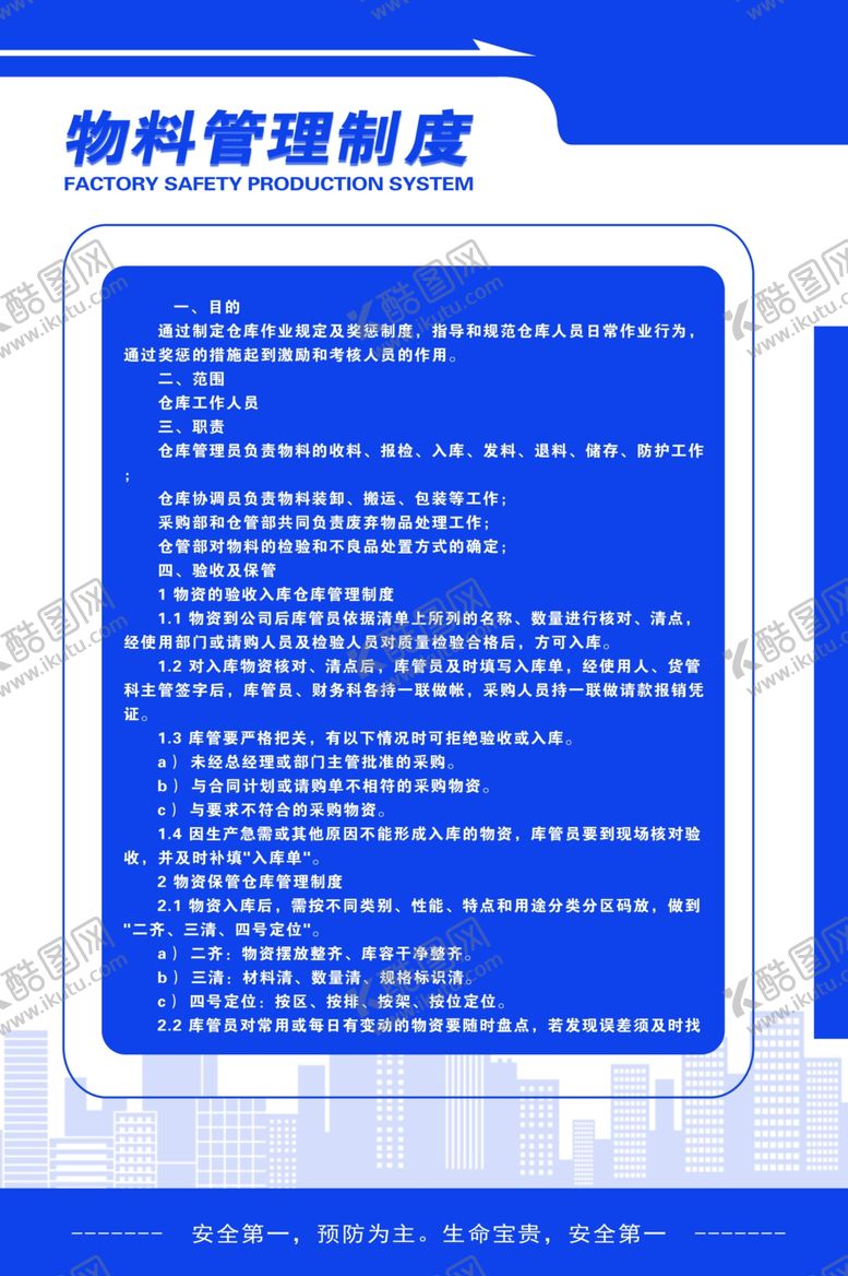编号：88628006160147564018【酷图网】源文件下载-物料管理制度标语海报素材