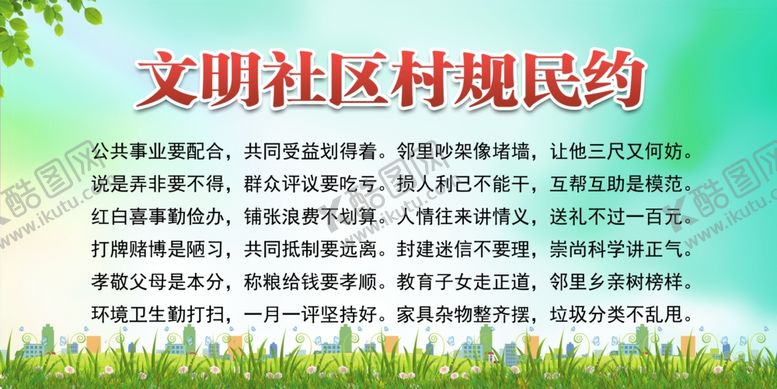编号：13194205120754202532【酷图网】源文件下载-村规民约宣传栏