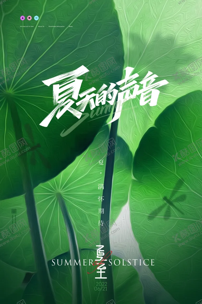 编号：42698612251829325909【酷图网】源文件下载-夏至海报