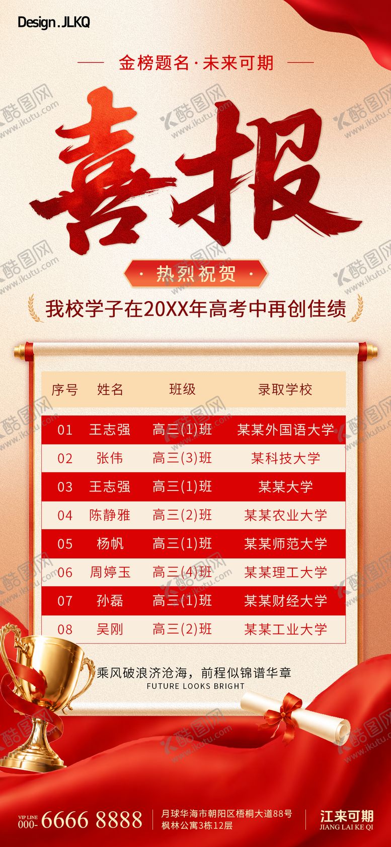 编号：59464305222115388783【酷图网】源文件下载-高考喜报