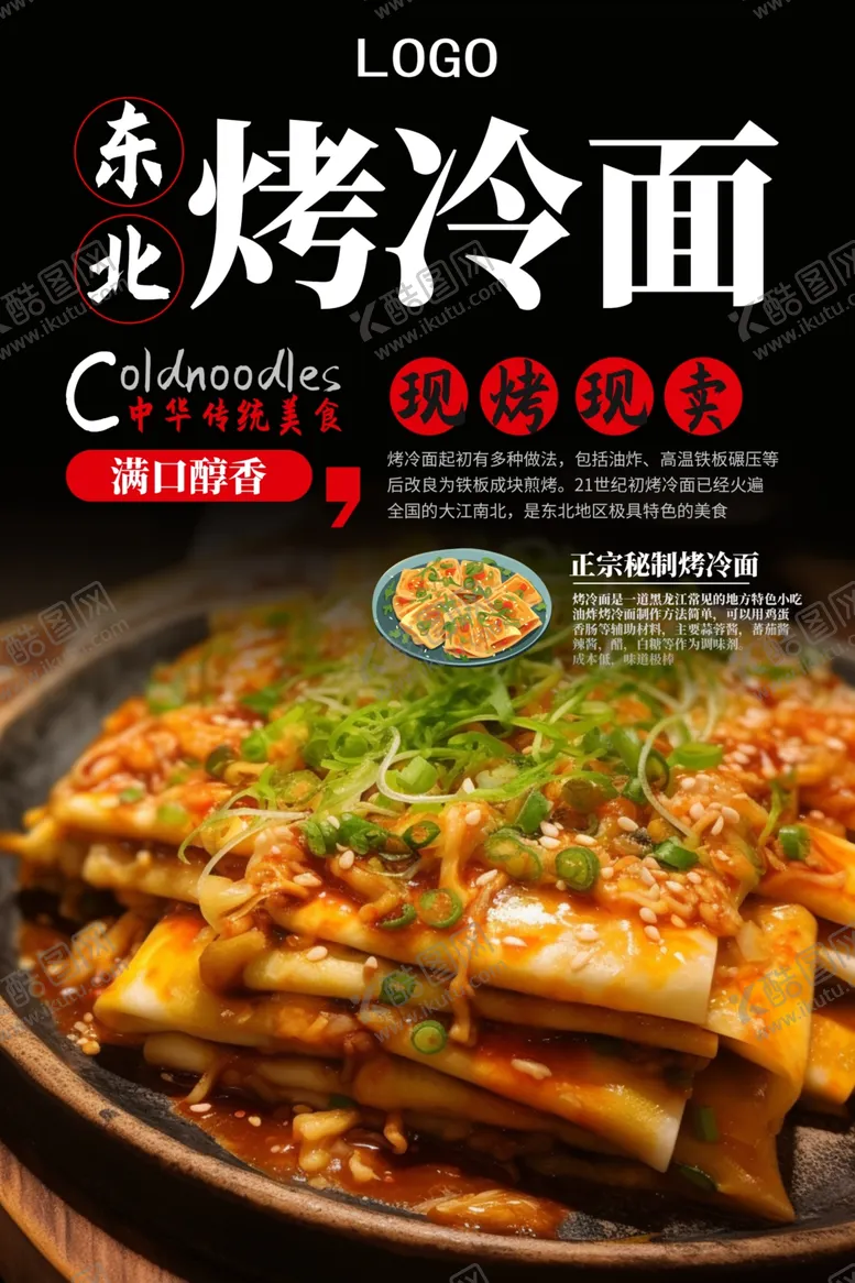 编号：61024902070605458364【酷图网】源文件下载-东北烤冷面