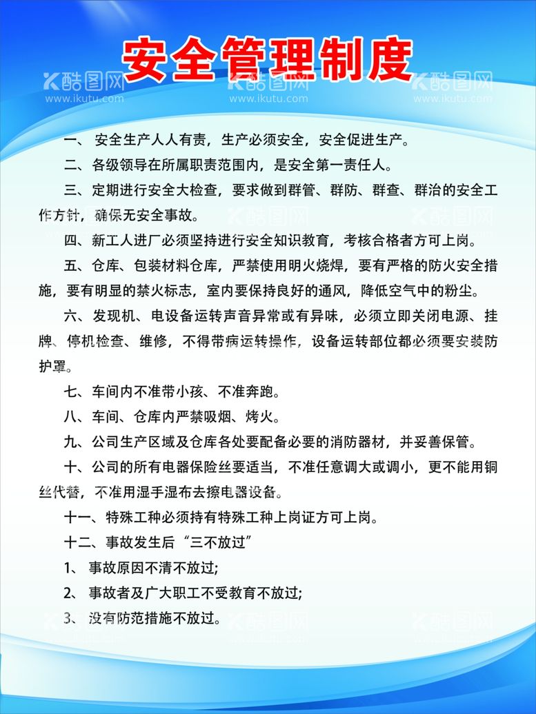 编号：50014712110319382797【酷图网】源文件下载-安全管理制度