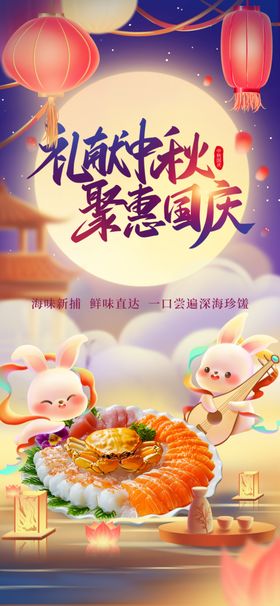 国庆中秋生活餐饮营销海报