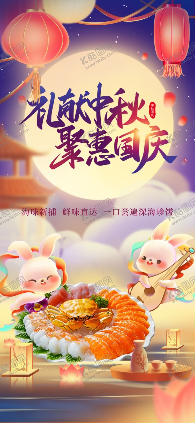 编号：57583110221546042927【酷图网】源文件下载-国庆中秋生活餐饮营销海报