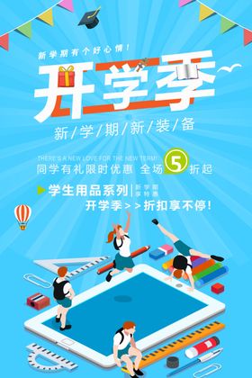 开学季