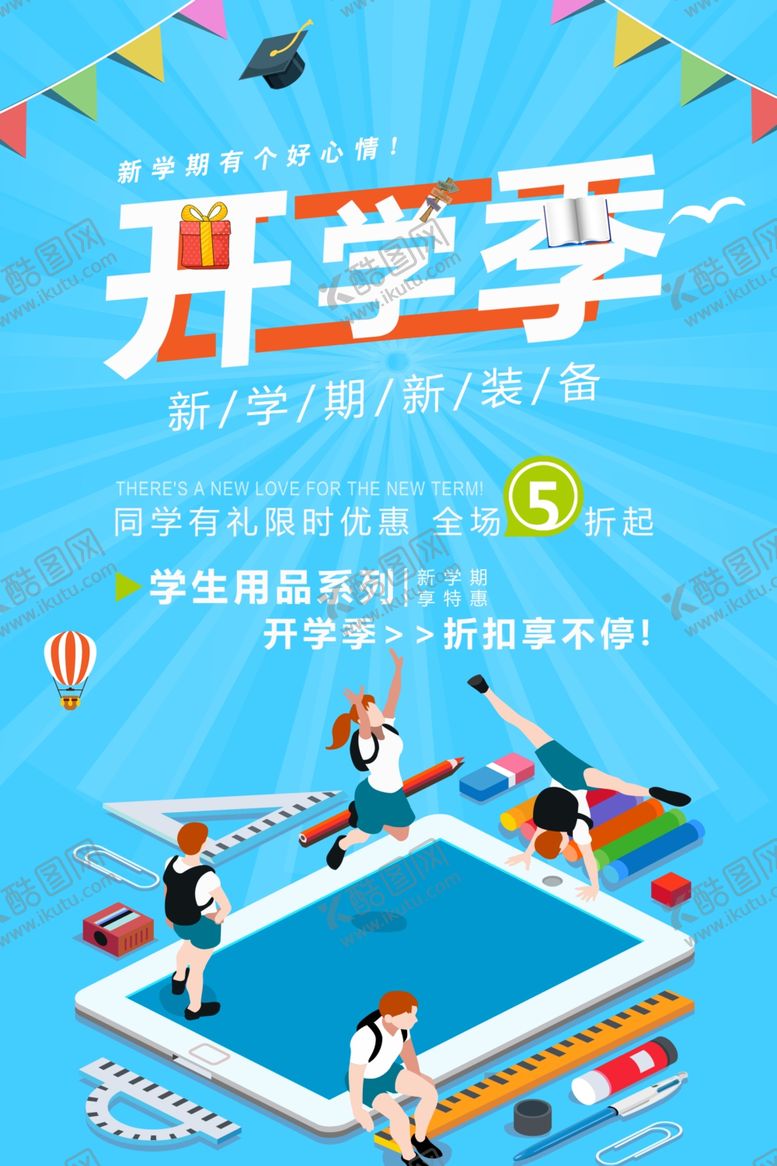 编号：63205009290127512327【酷图网】源文件下载-开学季