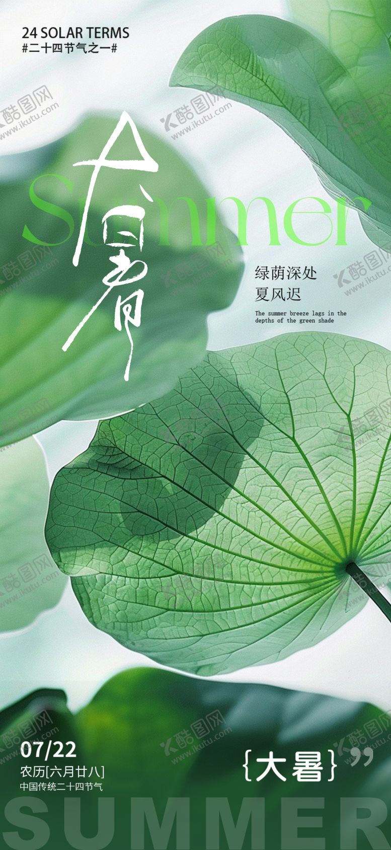 编号：17073507121027475776【酷图网】源文件下载-大暑节气夏天海报