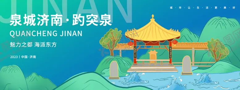 编号：64155212041656045036【酷图网】源文件下载-泉城济南趵突泉背景板