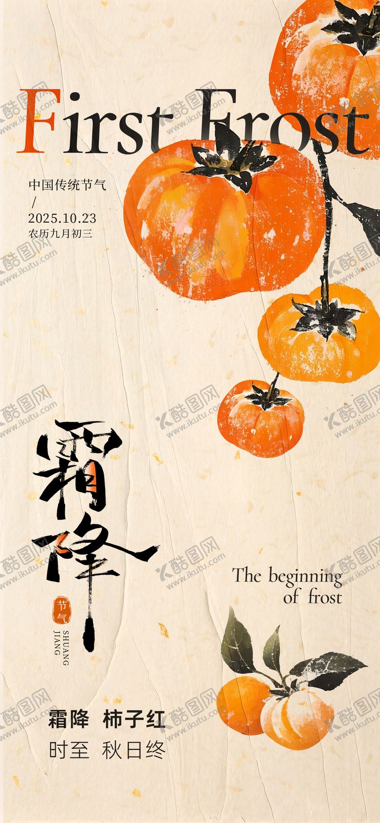 编号：32704310102226547068【酷图网】源文件下载-霜降节气创意海报