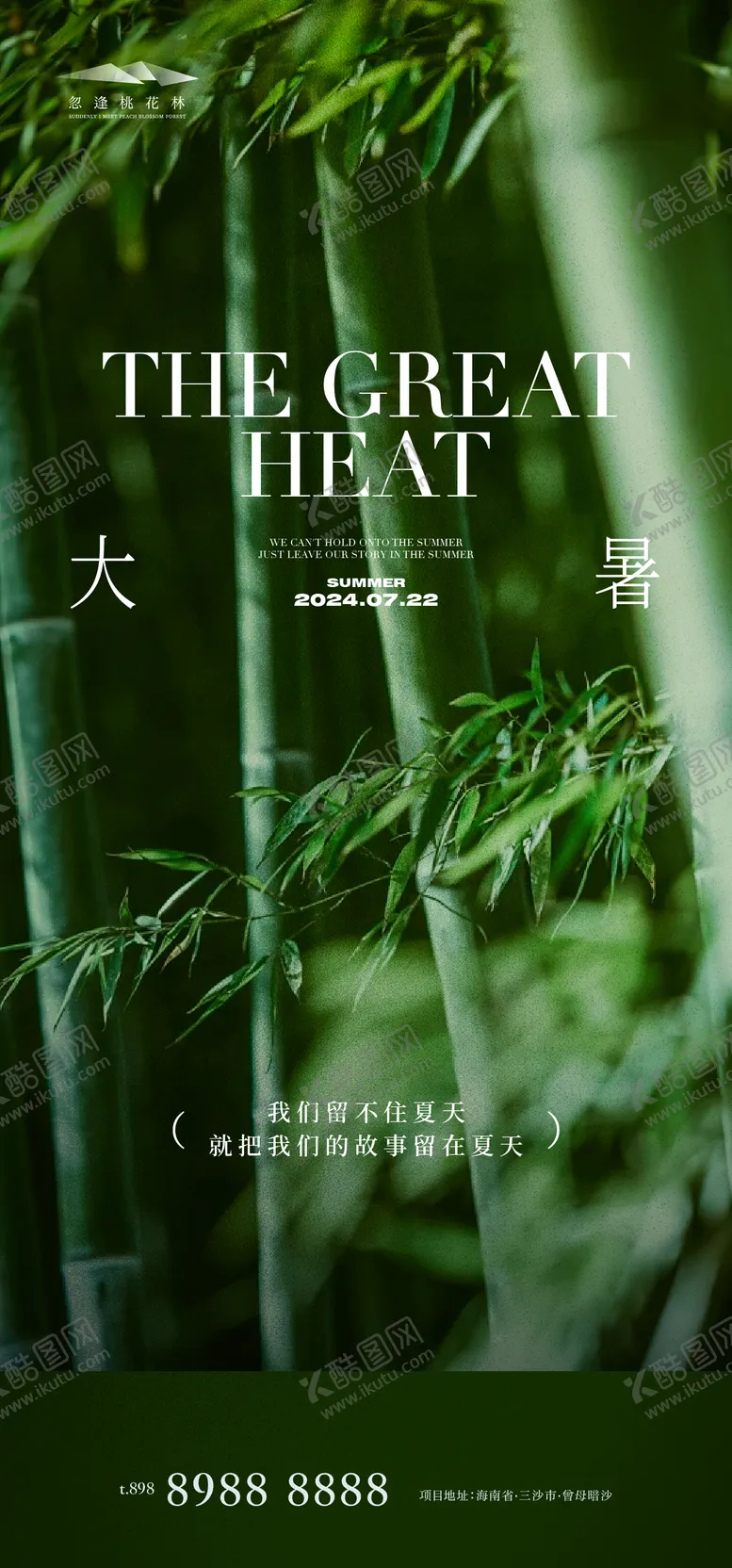 编号：42824812020241288050【酷图网】源文件下载-大暑