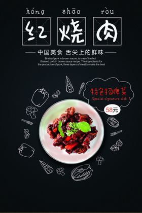 红烧肉海报美食海报美食背景