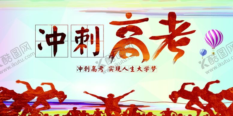 编号：49198609251607224590【酷图网】源文件下载-高考冲刺高考加油