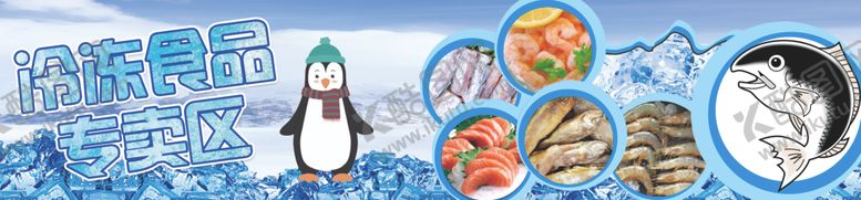 编号：42728407122037139455【酷图网】源文件下载-冷冻食品