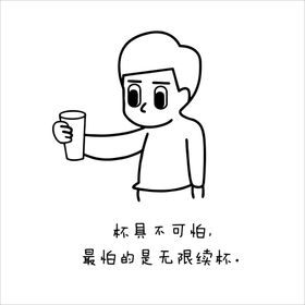 杯具不可怕最怕的是无限续杯