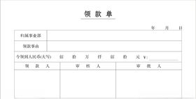领款单单据