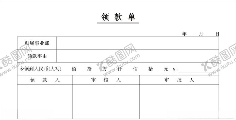 编号：39261005151355468725【酷图网】源文件下载-领款单单据