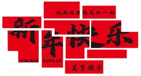 大红字体新年快乐龙年字体