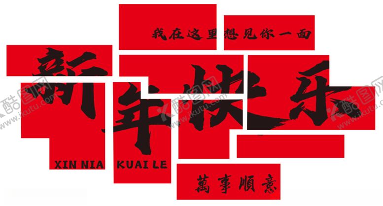 编号：33311002191332363903【酷图网】源文件下载-大红字体新年快乐龙年字体
