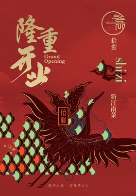 拾紫开业海报