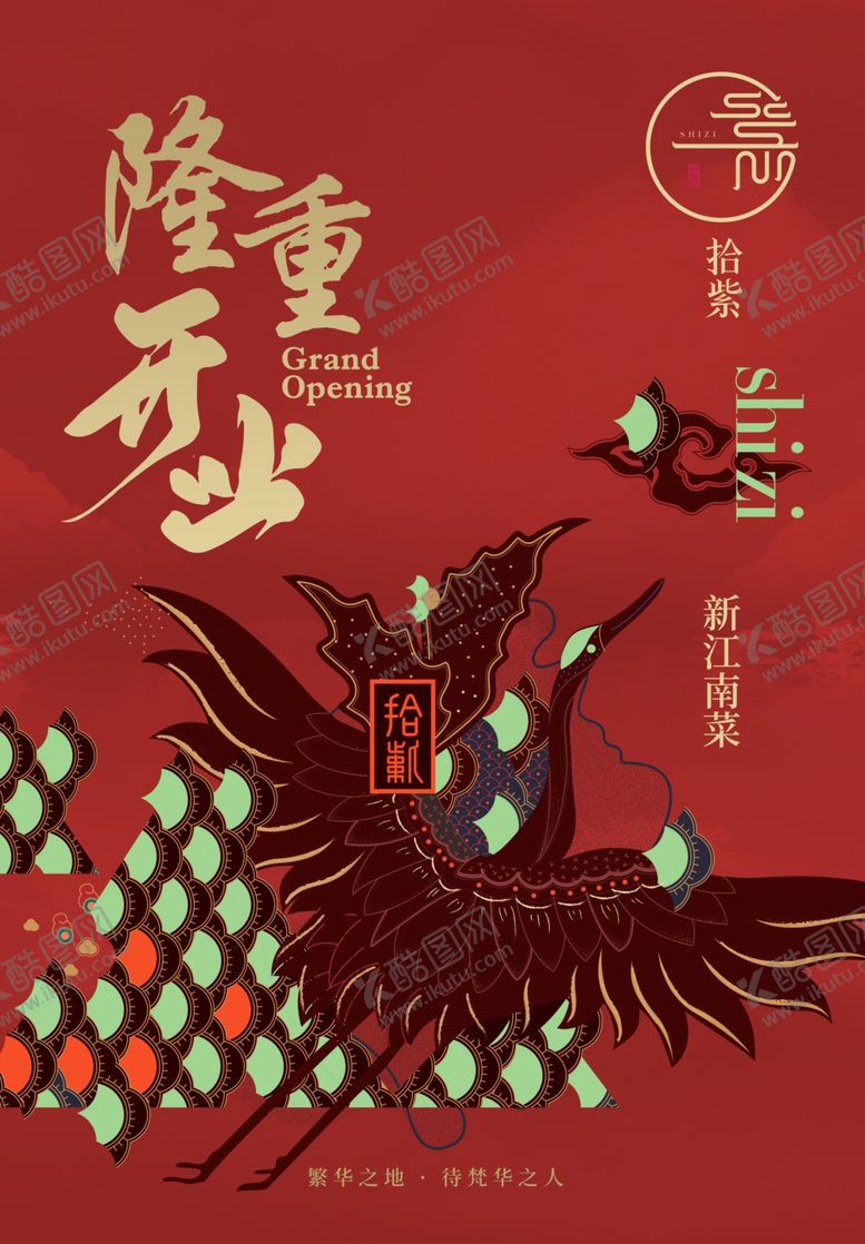 编号：12146005122113238439【酷图网】源文件下载-拾紫开业海报