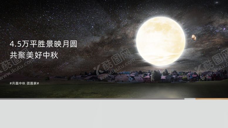 编号：10755907071241067848【酷图网】源文件下载-地产中秋节微信