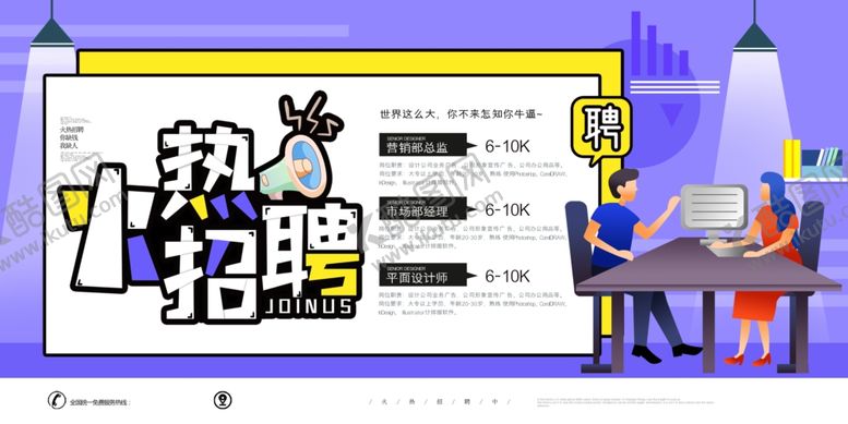 编号：19258309160912397142【酷图网】源文件下载-招聘