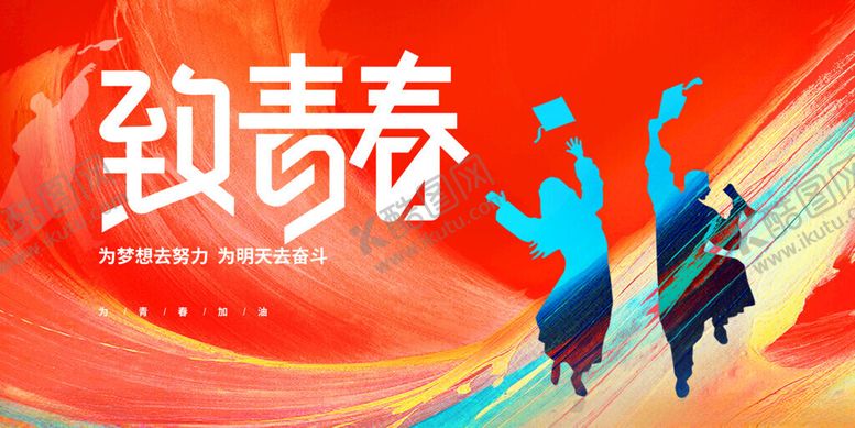 编号：63774811201919116460【酷图网】源文件下载-致青春舞蹈海报