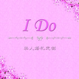 粉色婚礼幕布