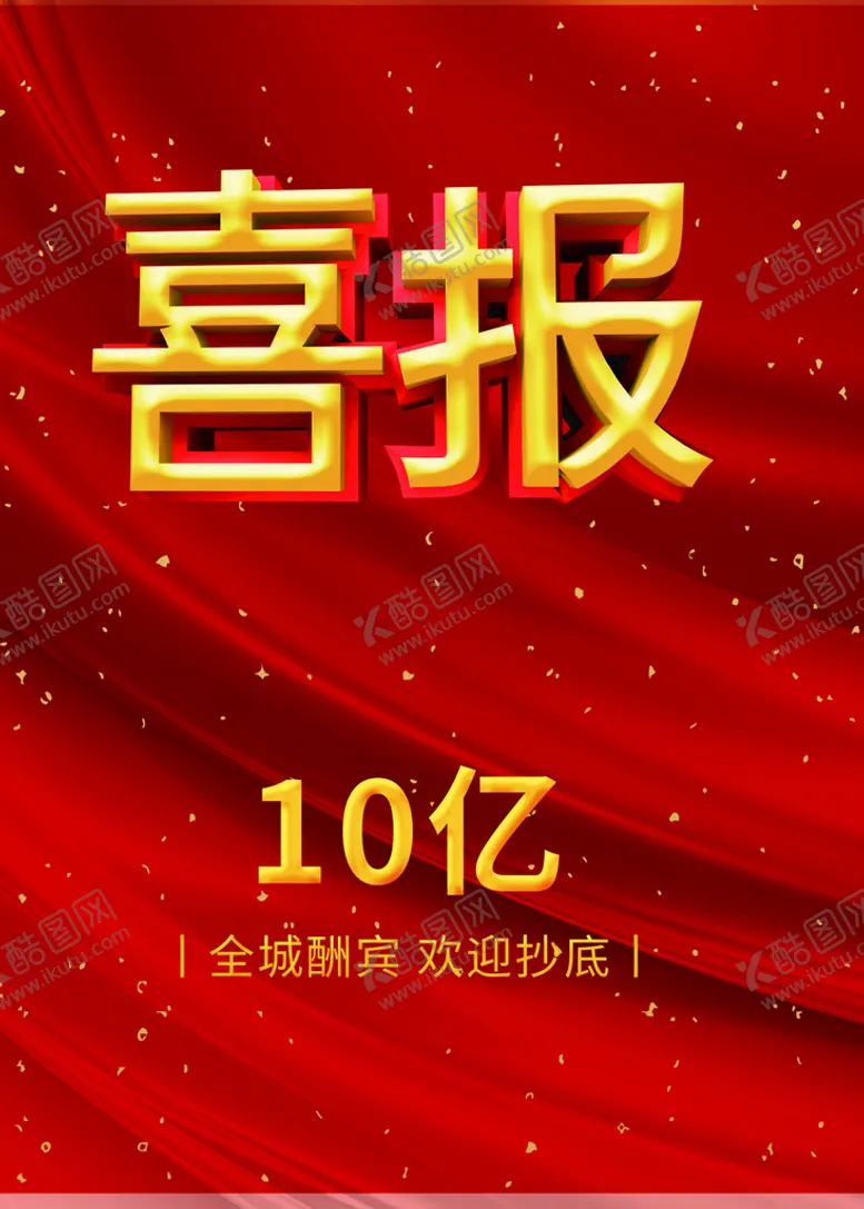 编号：82052511200132435668【酷图网】源文件下载-喜报