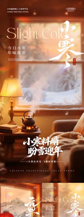 地产小寒元旦温馨场景系列海报