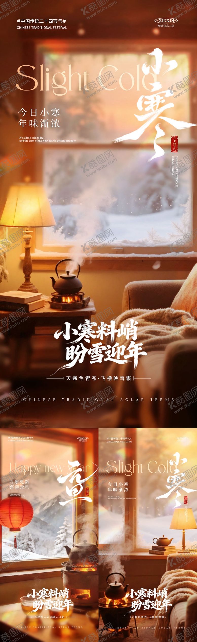 编号：74394612300911549865【酷图网】源文件下载-地产小寒元旦温馨场景系列海报