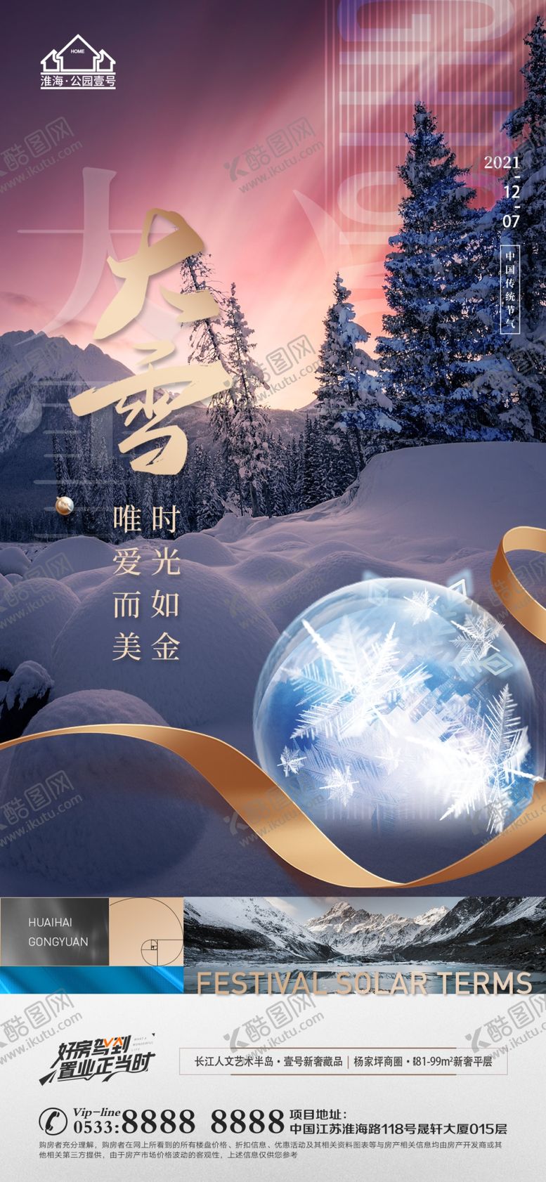 编号：30388510151312061847【酷图网】源文件下载-地产大雪小雪节气微信海报