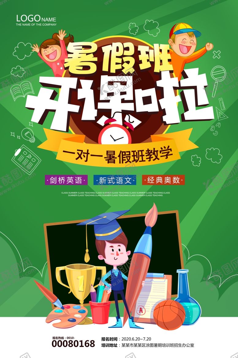 编号：96057609170925056283【酷图网】源文件下载-暑期班