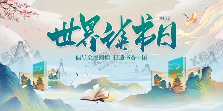 编号：85604302200416115957【酷图网】源文件下载-世界读书日