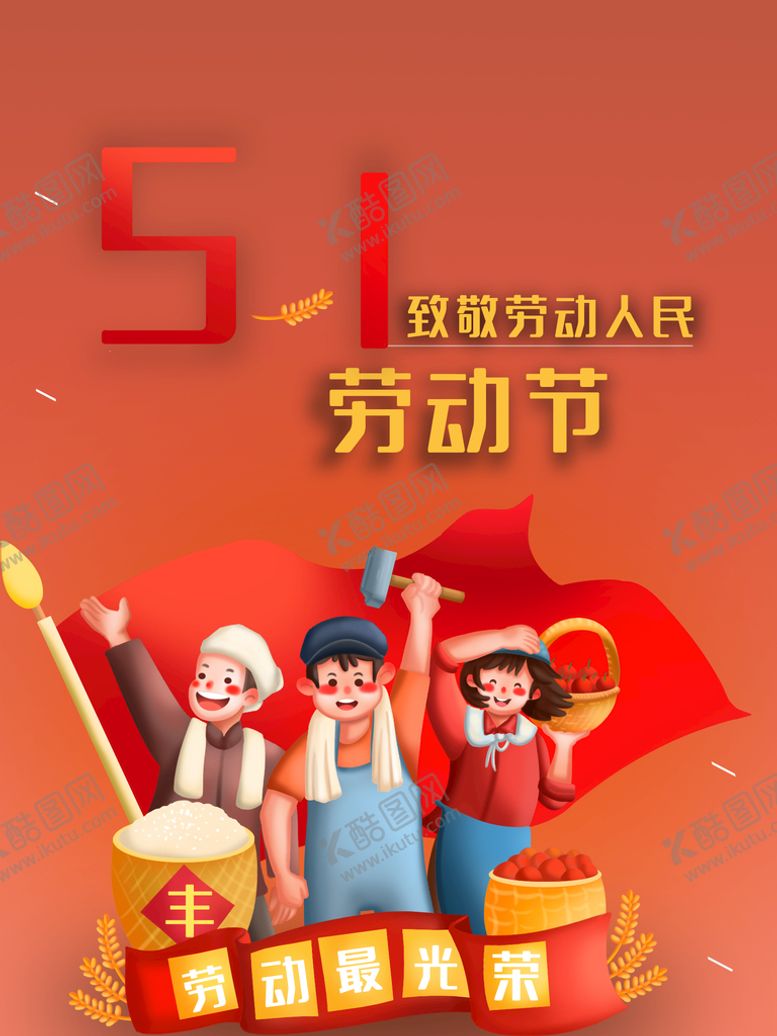 编号：05391609142103164736【酷图网】源文件下载-51劳动节  促销海报51家装建材