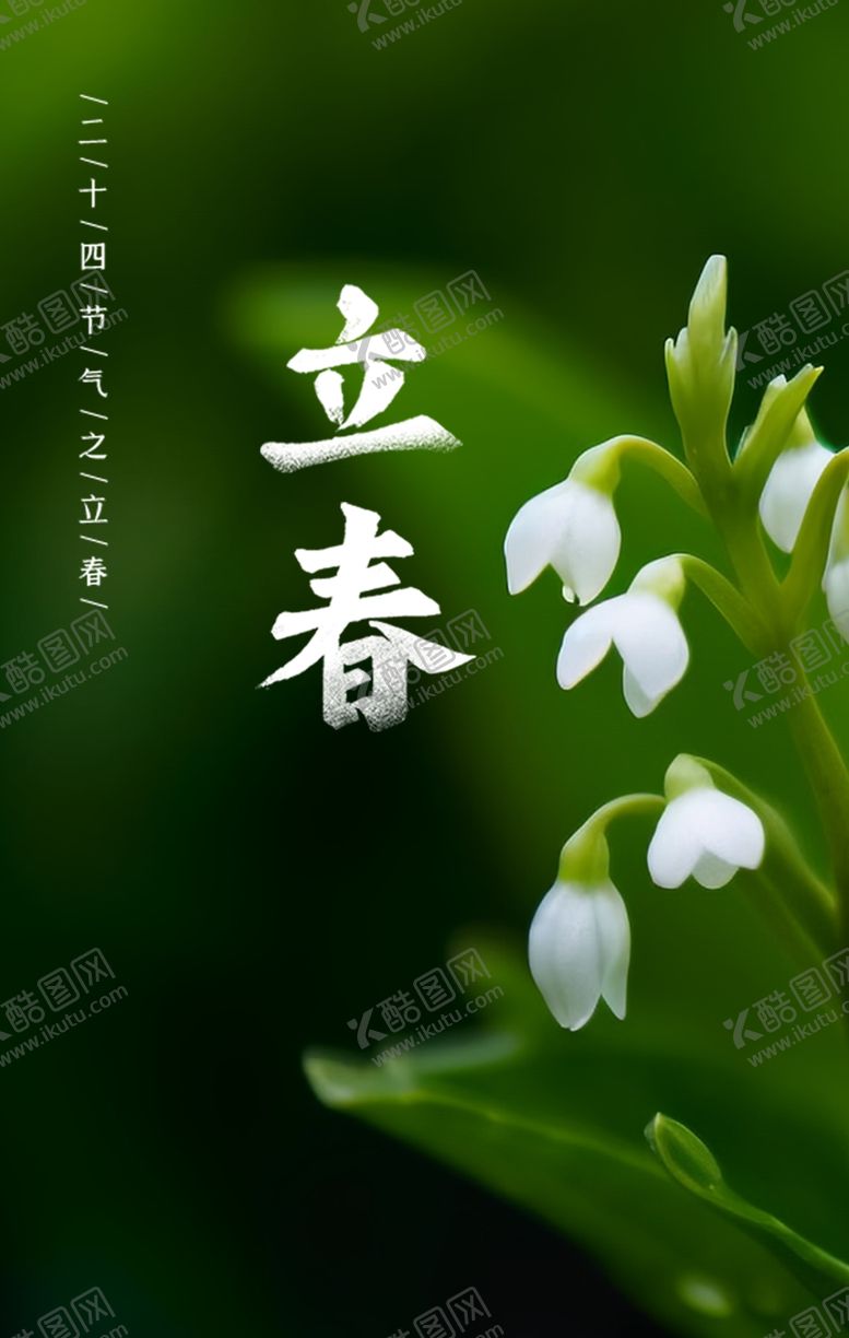 编号：64543604041334137828【酷图网】源文件下载-立春
