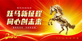 跃马新征程海报设计