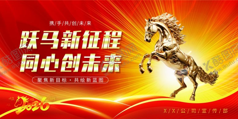 编号：97399711251333227442【酷图网】源文件下载-跃马新征程海报设计