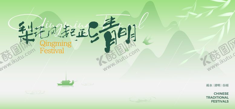 编号：18439403240211384290【酷图网】源文件下载-清明谷雨节气海报