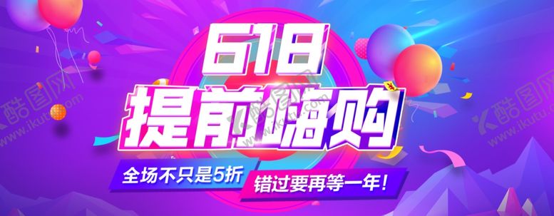 编号：12662609221354082775【酷图网】源文件下载-618广告
