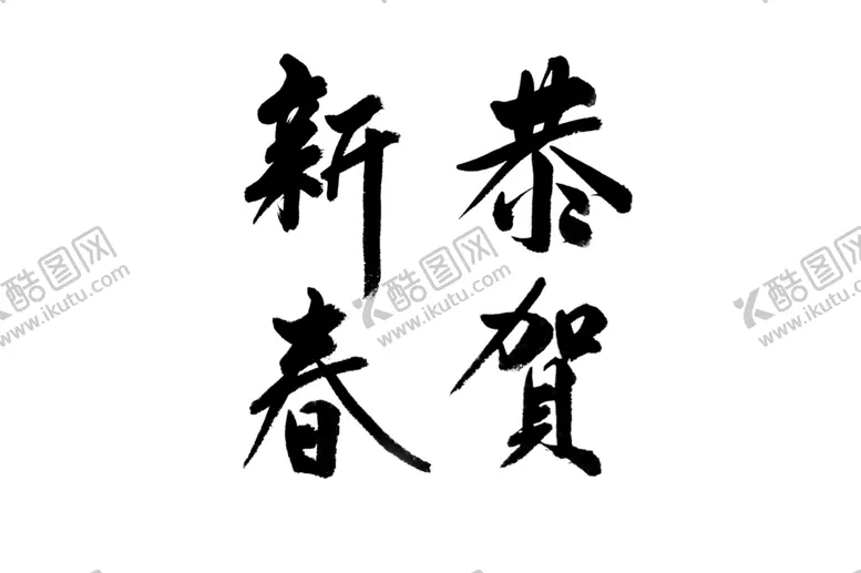 编号：65323507010135263395【酷图网】源文件下载-恭贺新春书法
