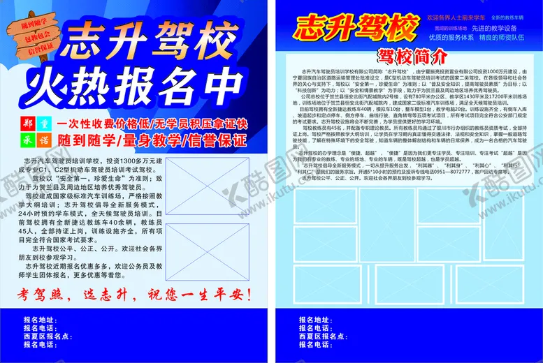 编号：92734612071605051762【酷图网】源文件下载-驾校宣传单