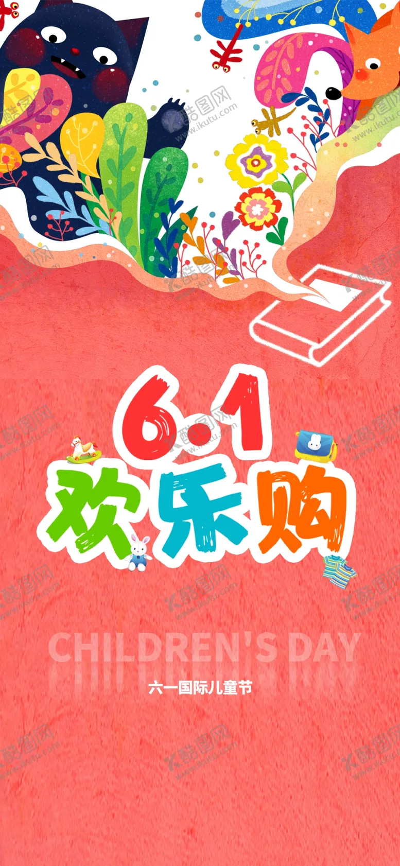 编号：86074509251647585390【酷图网】源文件下载-六一儿童节  